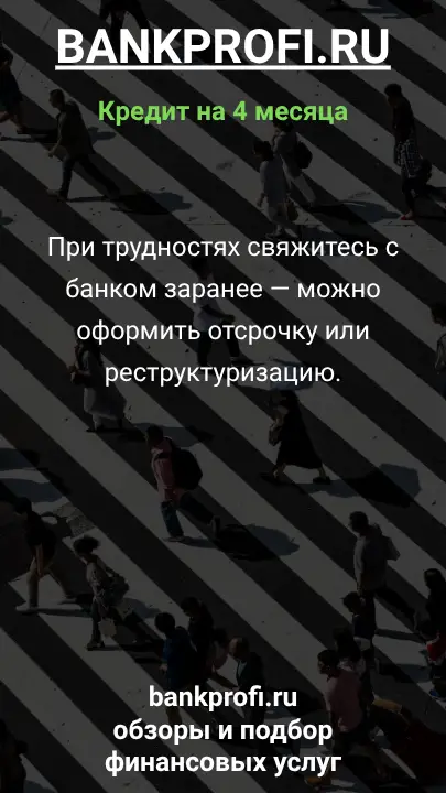 При трудностях свяжитесь с банком заранее — можно оформить отсрочку или реструктуризацию. При трудностях свяжитесь с банком заранее — можно оформить отсрочку или реструктуризацию.