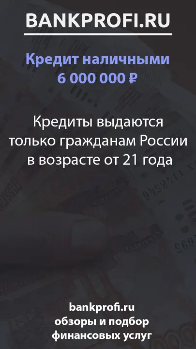 Кредиты выдаются только гражданам России  в возрасте от 21 года