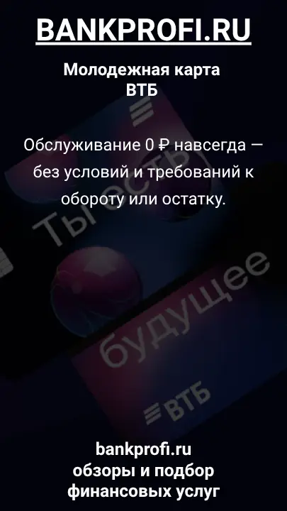Обслуживание 0 ₽ навсегда — без условий и требований к обороту или остатку.