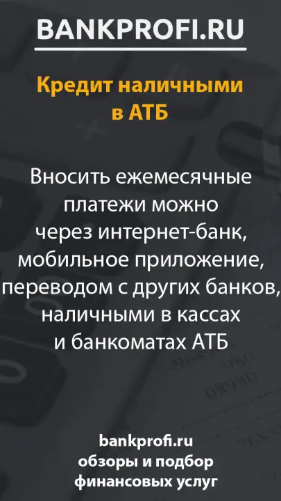 Вносить ежемесячные платежи можно через интернет-банк, мобильное приложение, переводом с других банков, наличными в кассах и банкоматах АТБ