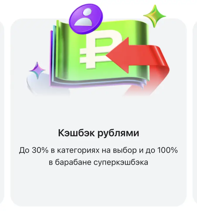 Кэшбэк рублями Кэшбэк рублями
