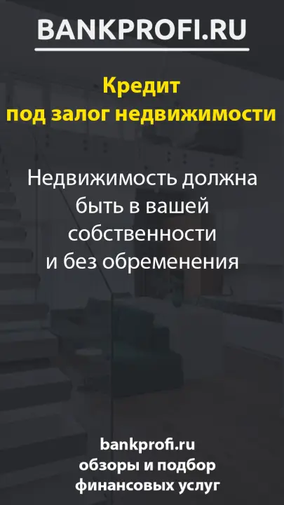 Недвижимость должна быть в вашей собственности и без обременения