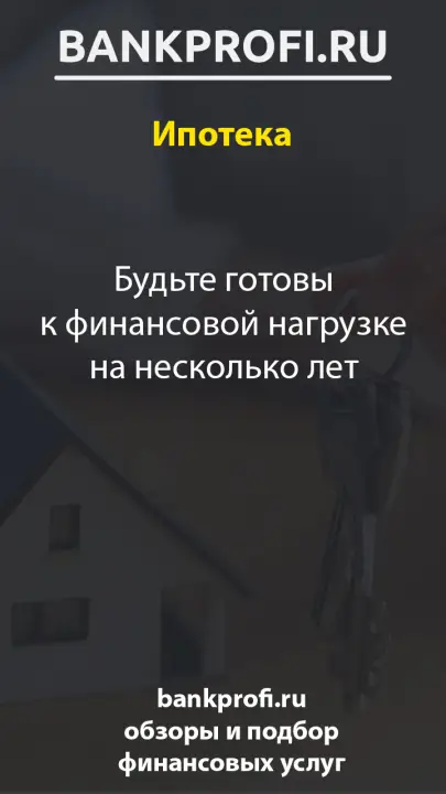 Будьте готовы к финансовой нагрузке на несколько лет