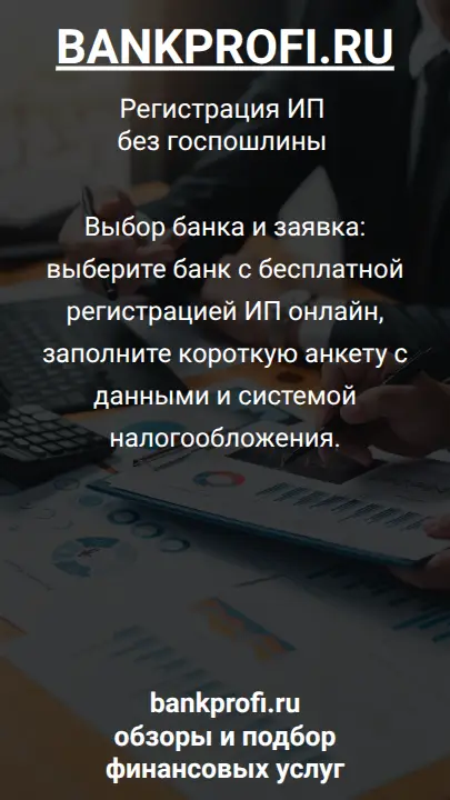 Выбор банка и заявка: выберите банк с бесплатной регистрацией ИП онлайн, заполните короткую анкету с данными и системой налогообложения.