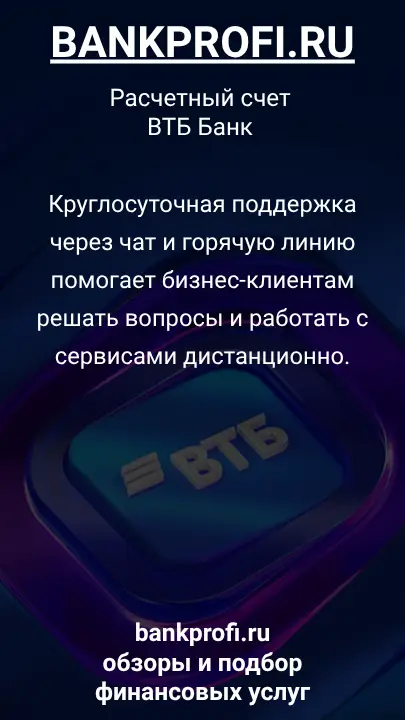 Круглосуточная поддержка через чат и горячую линию помогает бизнес-клиентам решать вопросы и работать с сервисами дистанционно.