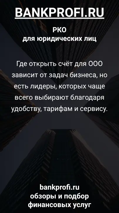 Где открыть счёт для ООО зависит от задач бизнеса, но есть лидеры, которых чаще всего выбирают благодаря удобству, тарифам и сервису.