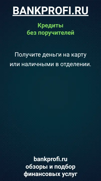 Получите деньги на карту или наличными в отделении.