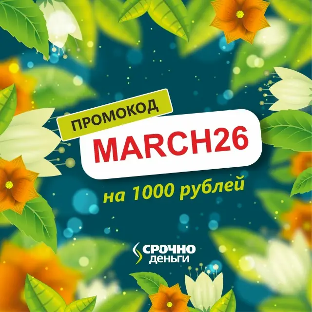 Промокод на займ в Срочно Деньги