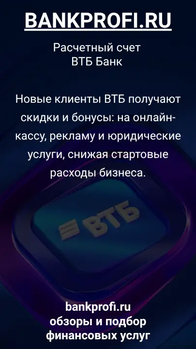 Новые клиенты ВТБ получают скидки и бонусы: на онлайн-кассу, рекламу и юридические услуги, снижая стартовые расходы бизнеса.