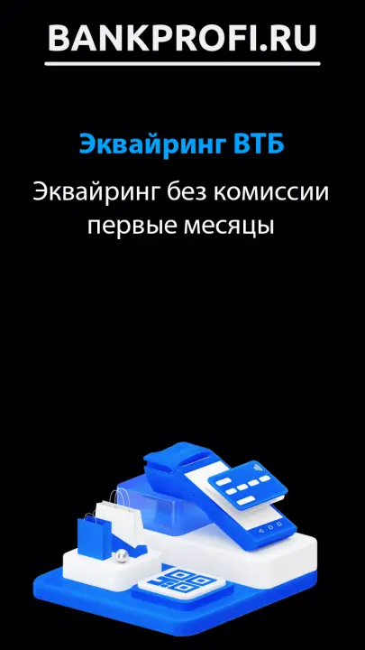Эквайринг без комиссии первые месяцы