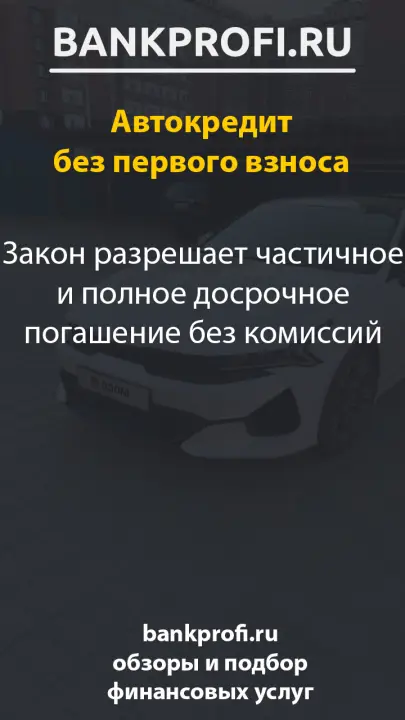 Закон разрешает частичное и полное досрочное погашение без комиссий