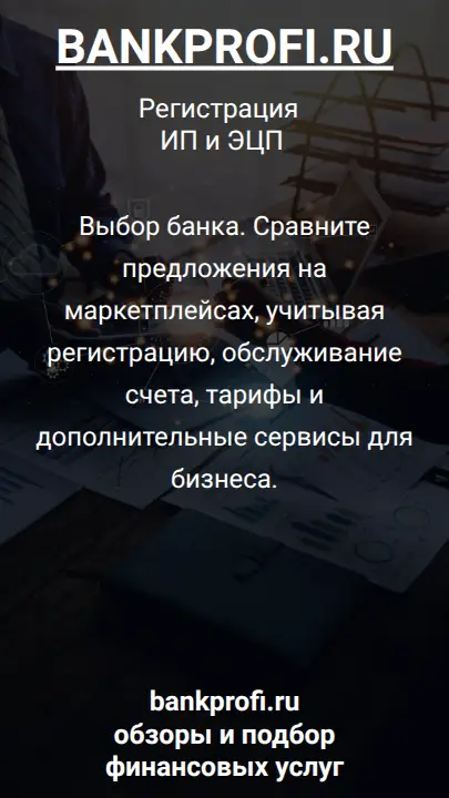 Выбор банка. Сравните предложения на маркетплейсах, учитывая регистрацию, обслуживание счета, тарифы и дополнительные сервисы для бизнеса.