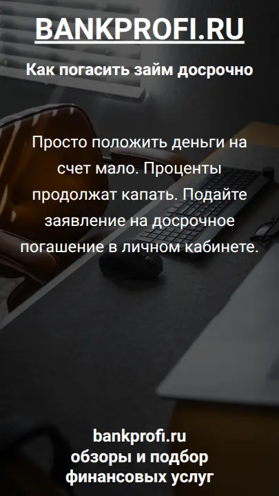 Просто положить деньги на счет мало. Проценты продолжат капать. Подайте заявление на досрочное погашение в личном кабинете.