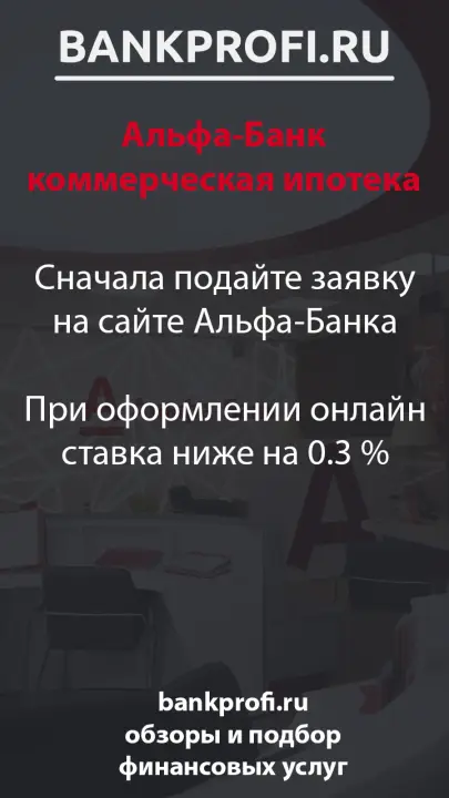 Сначала подайте заявку на сайте Альфа-Банка  При оформлении онлайн ставка ниже на 0.3 %