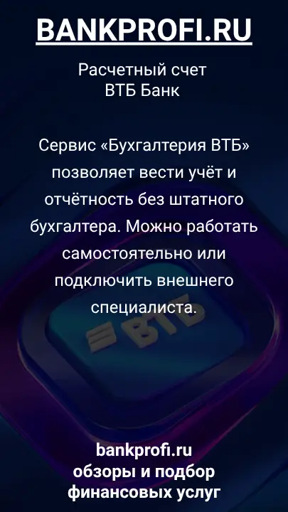 Сервис «Бухгалтерия ВТБ» позволяет вести учёт и отчётность без штатного бухгалтера. Можно работать самостоятельно или подключить внешнего специалиста.