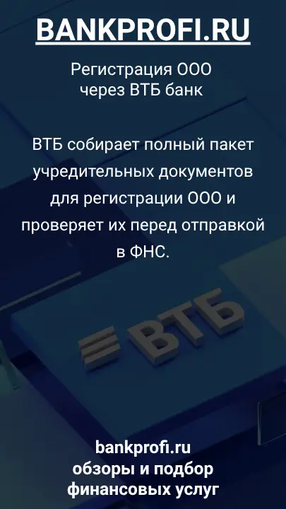 ВТБ собирает полный пакет учредительных документов для регистрации ООО и проверяет их перед отправкой в ФНС.