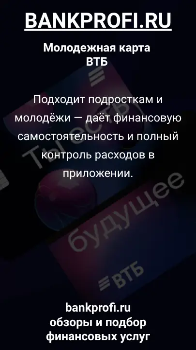 Подходит подросткам и молодёжи — даёт финансовую самостоятельность и полный контроль расходов в приложении.