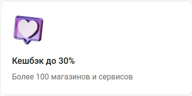 Кешбэк до 30%, более 100 магазинов и сервисов