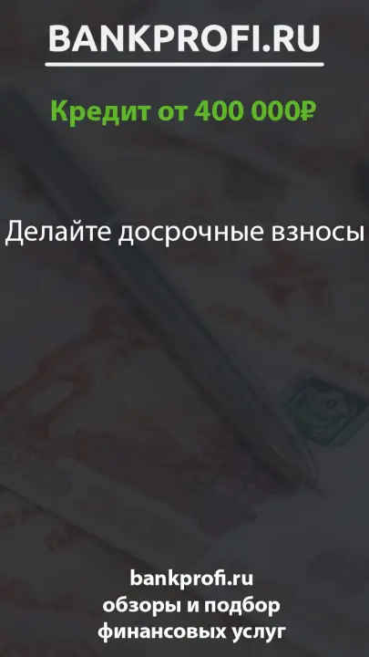 Делайте досрочные взносы Делайте досрочные взносы