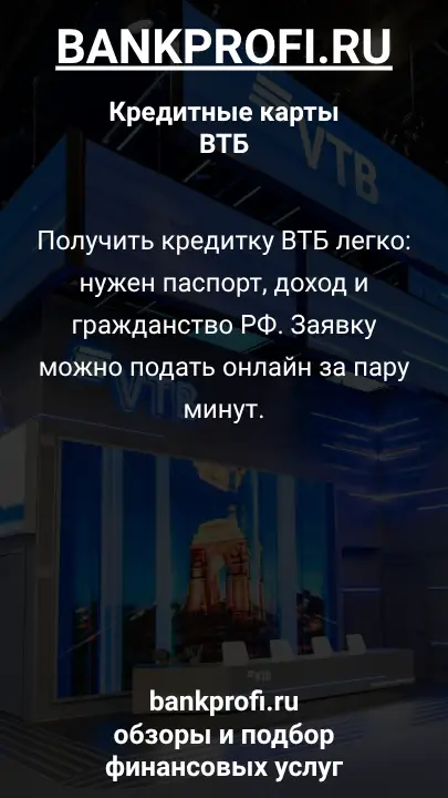 Получить кредитку ВТБ легко: нужен паспорт, доход и гражданство РФ. Заявку можно подать онлайн за пару минут.