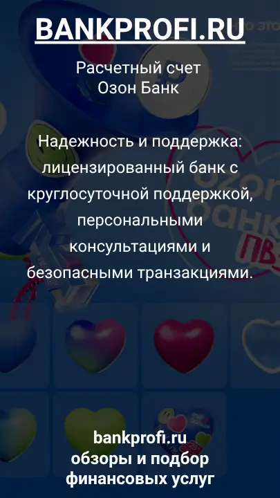 Надежность и поддержка: лицензированный банк с круглосуточной поддержкой, персональными консультациями и безопасными транзакциями.