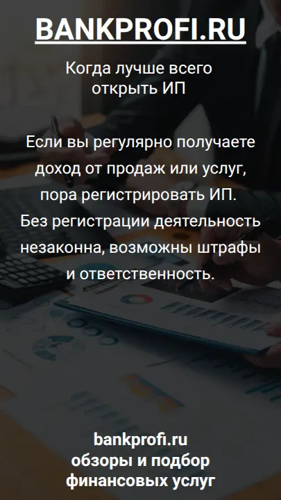 Если вы регулярно получаете доход от продаж или услуг, пора регистрировать ИП. Без регистрации деятельность незаконна, возможны штрафы и ответственность.