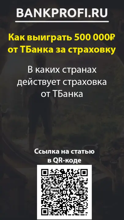 В каких странах действует страховка от ТБанка В каких странах действует страховка от ТБанка