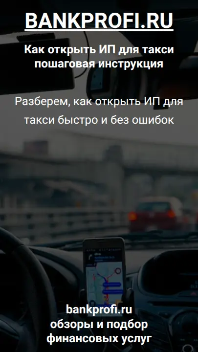 Разберем, как открыть ИП для такси быстро и без ошибок