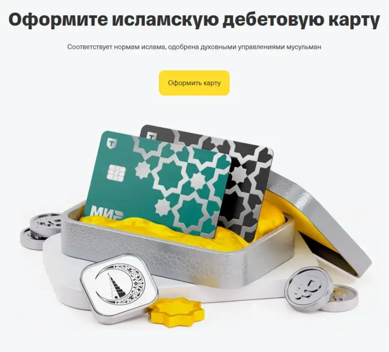 Оформите дебетовую карту для мусульман прямо сейчас Оформите дебетовую карту для мусульман прямо сейчас