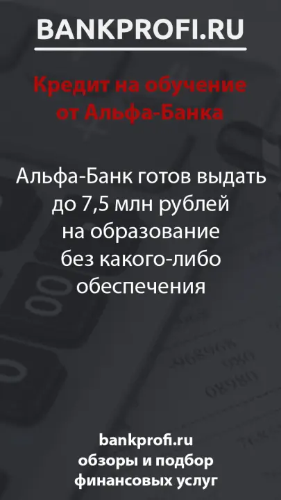 Альфа-Банк готов выдать до 7,5 млн рублей на образование без какого-либо обеспечения