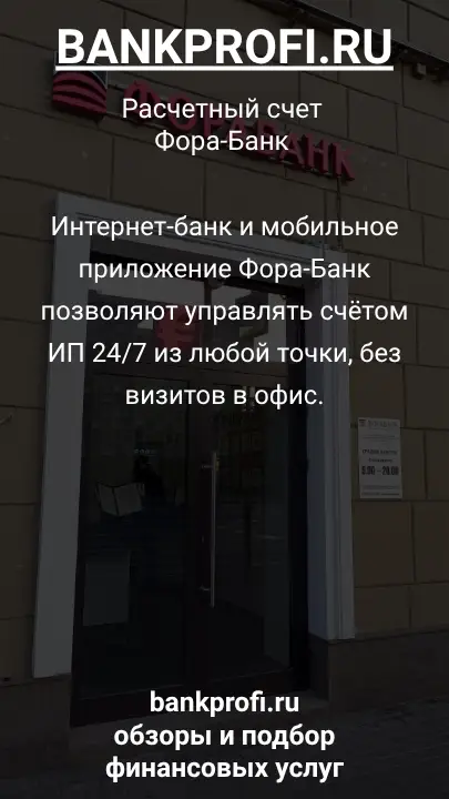 Интернет-банк и мобильное приложение Фора-Банк позволяют управлять счётом ИП 24/7 из любой точки, без визитов в офис.