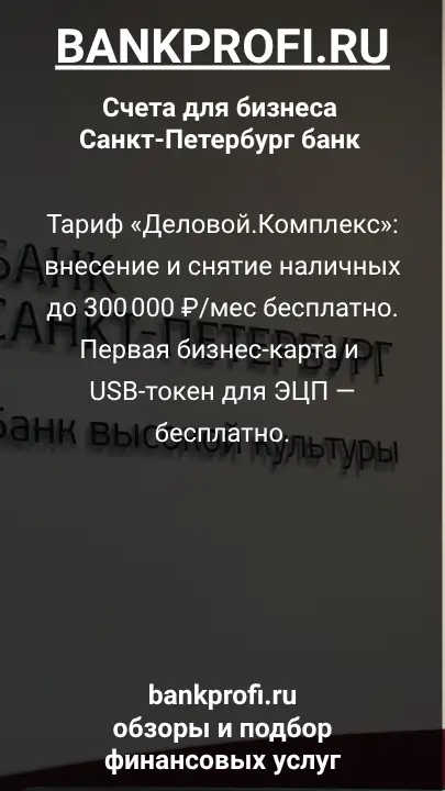 Тариф «Деловой.Комплекс»: внесение и снятие наличных до 300 000 ₽/мес бесплатно. Первая бизнес-карта и USB-токен для ЭЦП — бесплатно.