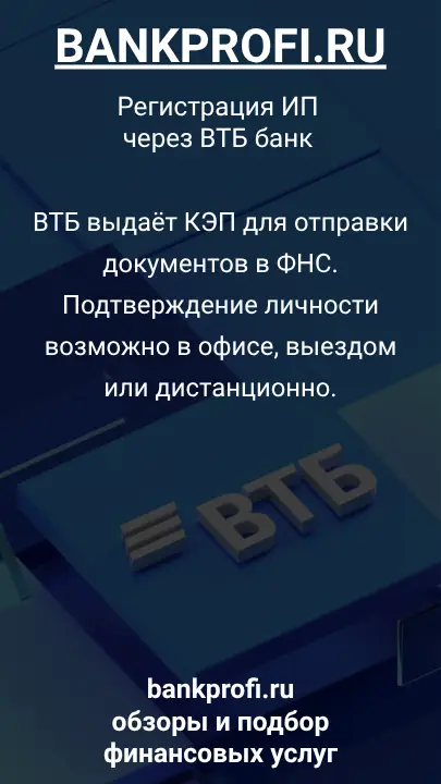 ВТБ выдаёт КЭП для отправки документов в ФНС. Подтверждение личности возможно в офисе, выездом или дистанционно.