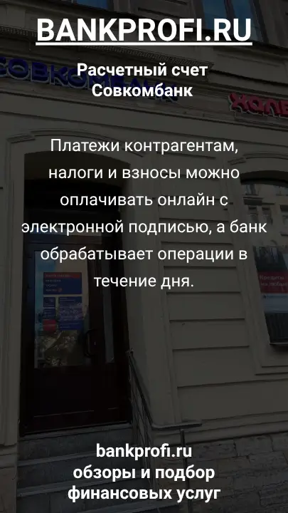 Платежи контрагентам, налоги и взносы можно оплачивать онлайн с электронной подписью, а банк обрабатывает операции в течение дня.