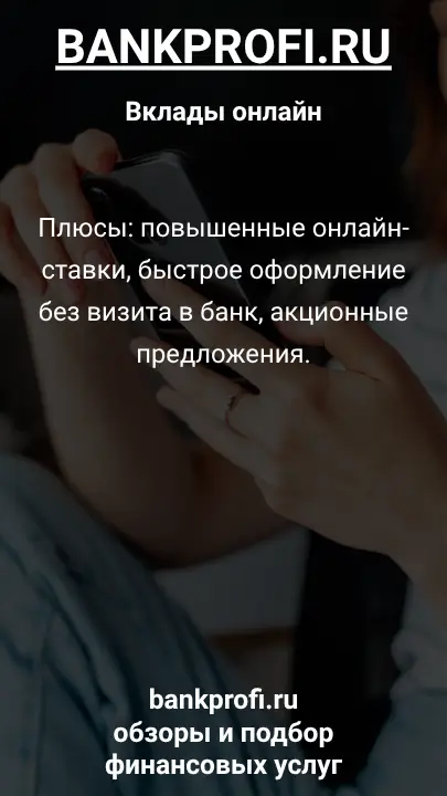 Плюсы: повышенные онлайн-ставки, быстрое оформление без визита в банк, акционные предложения.