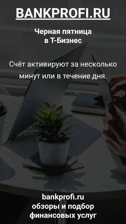 Счёт активируют за несколько минут или в течение дня.