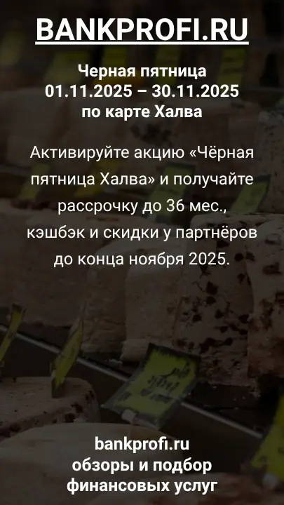 Активируйте акцию «Чёрная пятница Халва» и получайте рассрочку до 36 мес., кэшбэк и скидки у партнёров до конца ноября 2025. Активируйте акцию «Чёрная пятница Халва» и получайте рассрочку до 36 мес., кэшбэк и скидки у партнёров до конца ноября 2025.