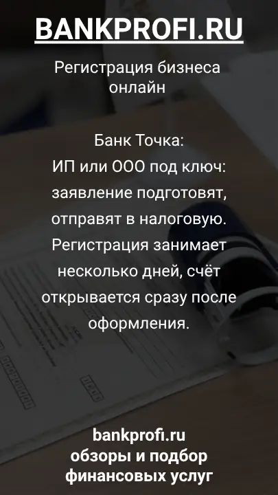 Банк Точка:
ИП или ООО под ключ: заявление подготовят, отправят в налоговую. Регистрация занимает несколько дней, счёт открывается сразу после оформления.