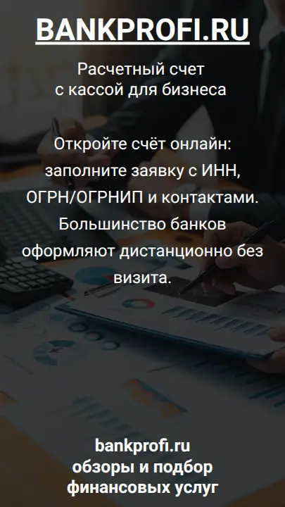 Откройте счёт онлайн: заполните заявку с ИНН, ОГРН/ОГРНИП и контактами. Большинство банков оформляют дистанционно без визита.