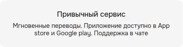 Привычный сервис, мгновенные переводы. Приложение доступно в App store и Google play. Поддержка в чате