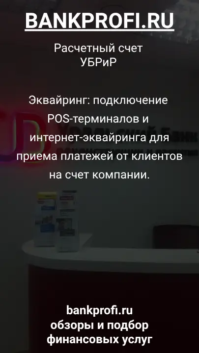 Эквайринг: подключение POS-терминалов и интернет-эквайринга для приема платежей от клиентов на счет компании.