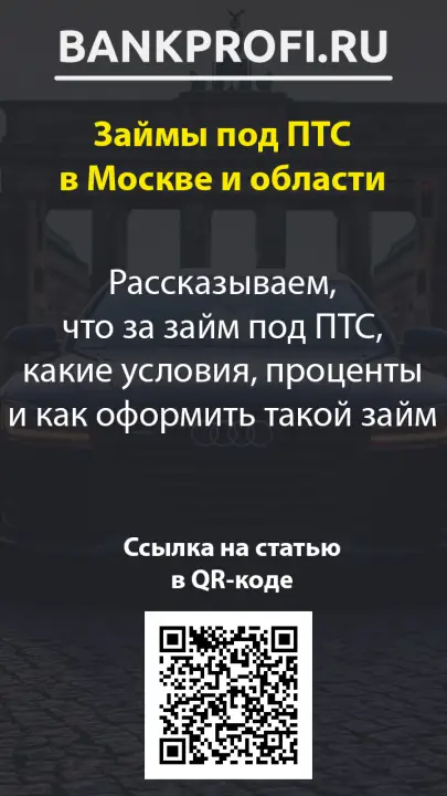 Рассказываем, что за займ под ПТС, какие условия, проценты и как оформить такой займ