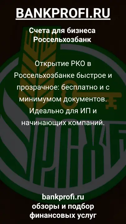 Открытие РКО в Россельхозбанке быстрое и прозрачное: бесплатно и с минимумом документов. Идеально для ИП и начинающих компаний.