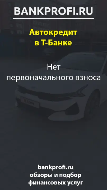 Нет первоначального взноса
