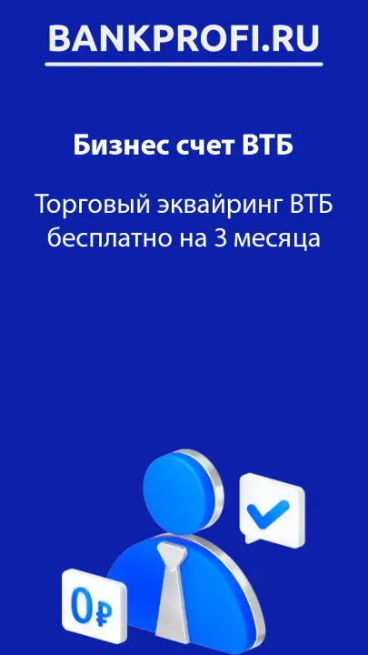 Торговый эквайринг бесплатно на три месяца в ВТБ Торговый эквайринг бесплатно на три месяца в ВТБ