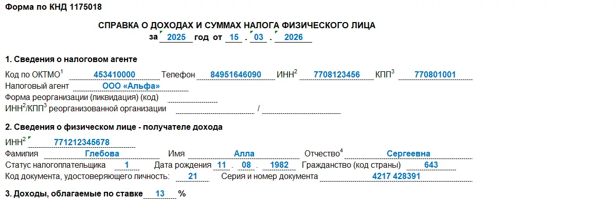 справка 2-НДФЛ