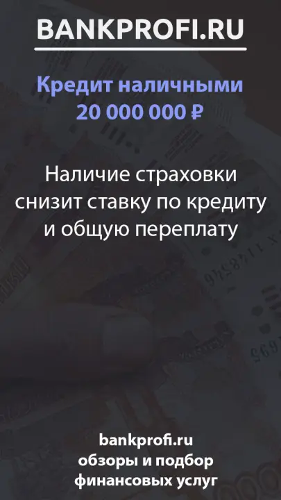 Наличие страховки снизит ставку по кредиту и общую переплату Наличие страховки снизит ставку по кредиту и общую переплату