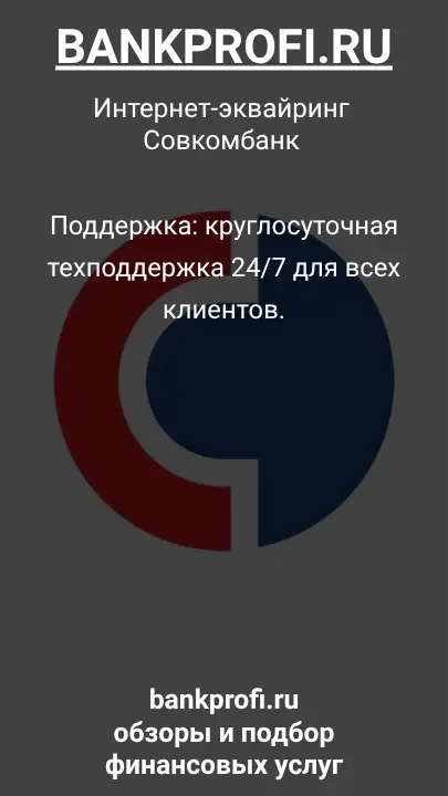 Поддержка: круглосуточная техподдержка 24/7 для всех клиентов.
