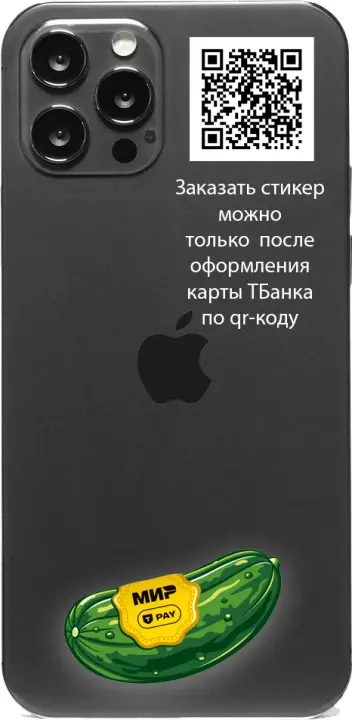 Стикер ТБанк в форме огурца Стикер ТБанк в форме огурца