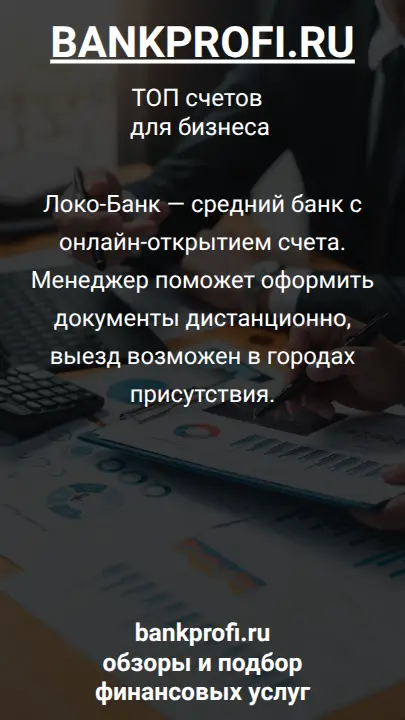 Локо-Банк — средний банк с онлайн-открытием счета. Менеджер поможет оформить документы дистанционно, выезд возможен в городах присутствия.